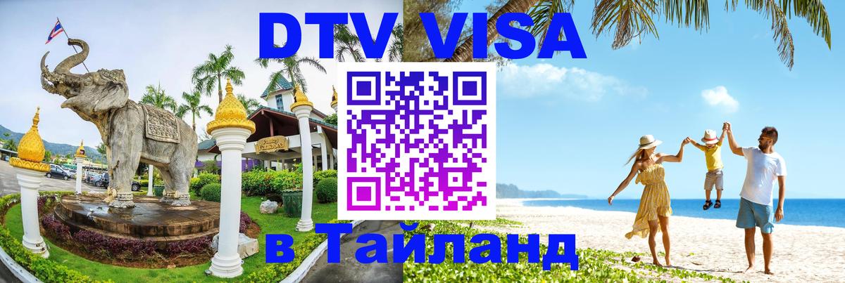 DTV Виза в Тайланд для россиян Ханой 