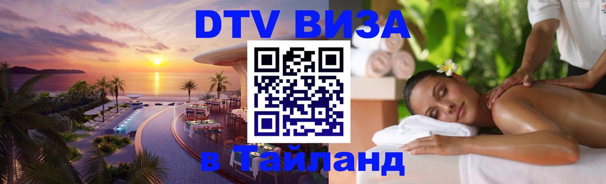 Visa ДТВ Тайланд помощь 